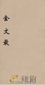 金文最  15   1895  PDF电子版封面    （清）张金吾辑 