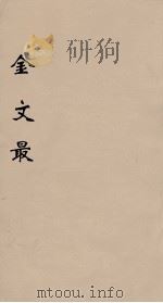 金文最  16   1895  PDF电子版封面    （清）张金吾辑 