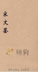 宋文鉴  1   1886  PDF电子版封面    （清）吕祖谦编 