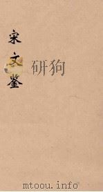 宋文鉴  4   1886  PDF电子版封面    （清）吕祖谦编 