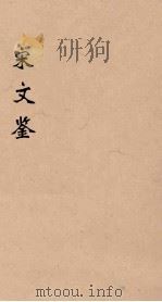 宋文鉴  5（1886 PDF版）