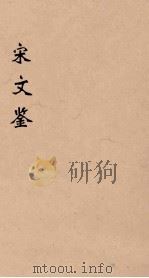 宋文鉴  8   1886  PDF电子版封面    （清）吕祖谦编 