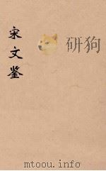 宋文鉴  10   1886  PDF电子版封面    （清）吕祖谦编 