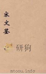 宋文鉴  12   1886  PDF电子版封面    （清）吕祖谦编 