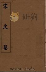 宋文鉴  17   1886  PDF电子版封面    （清）吕祖谦编 