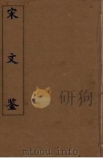 宋文鉴  19   1886  PDF电子版封面    （清）吕祖谦编 