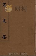 宋文鉴  20（1886 PDF版）
