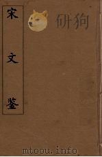 宋文鉴  21（1886 PDF版）