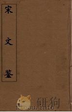 宋文鉴  22   1886  PDF电子版封面    （清）吕祖谦编 