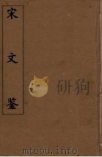 宋文鉴  24   1886  PDF电子版封面    （清）吕祖谦编 