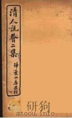 清人说荟  2   1928  PDF电子版封面    （清）雷瑨辑 