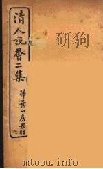 清人说荟  3   1928  PDF电子版封面    （清）雷瑨辑 