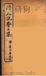 清人说荟  4（1928 PDF版）