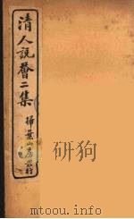 清人说荟  5（1928 PDF版）