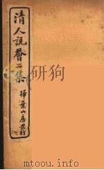 清人说荟  6   1928  PDF电子版封面    （清）雷瑨辑 