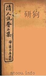 清人说荟  7   1928  PDF电子版封面    （清）雷瑨辑 