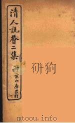 清人说荟  8   1928  PDF电子版封面    （清）雷瑨辑 