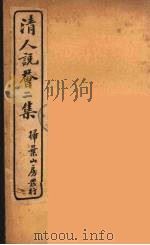 清人说荟  9   1928  PDF电子版封面    （清）雷瑨辑 