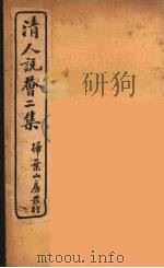 清人说荟  11   1928  PDF电子版封面    （清）雷瑨辑 