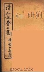 清人说荟  12（1928 PDF版）