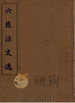 六臣注文选  23   1685  PDF电子版封面    （梁）萧统编 