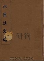 六臣注文选  24   1685  PDF电子版封面    （梁）萧统编 