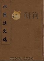 六臣注文选  29   1685  PDF电子版封面    （梁）萧统编 