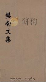 樊南文集  2   1827  PDF电子版封面    李商隐撰 