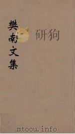 樊南文集  3   1827  PDF电子版封面    李商隐撰 