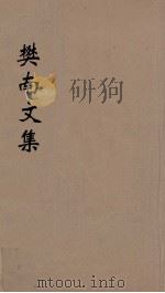 樊南文集  4   1827  PDF电子版封面    李商隐撰 