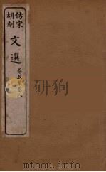 文选  2   1911  PDF电子版封面    （梁）萧统编 