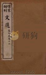 文选  3   1911  PDF电子版封面    （梁）萧统编 