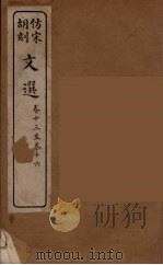 文选  4   1911  PDF电子版封面    （梁）萧统编 