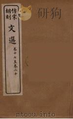 文选  5   1911  PDF电子版封面    （梁）萧统编 