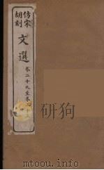 文选  8   1911  PDF电子版封面    （梁）萧统编 