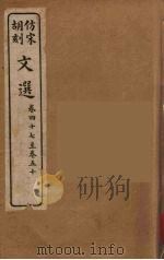 文选  12   1911  PDF电子版封面    （梁）萧统编 