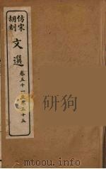 文选  13   1911  PDF电子版封面    （梁）萧统编 