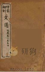 文选  15   1911  PDF电子版封面    （梁）萧统编 
