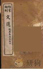 文选  16   1911  PDF电子版封面    （梁）萧统编 