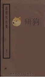 昌黎先生集  11     PDF电子版封面    （唐）韩愈著 