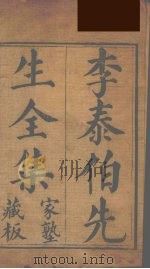 李泰伯先生文集  1（1665 PDF版）