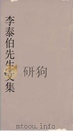 李泰伯先生文集  5（1665 PDF版）