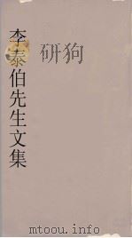 李泰伯先生文集  8（1665 PDF版）
