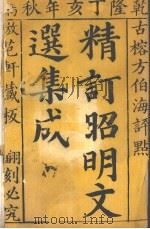 昭明文选集成  1（1767 PDF版）