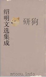 昭明文选集成  3   1767  PDF电子版封面    （梁）萧统编 