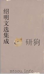昭明文选集成  4（1767 PDF版）