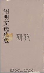 昭明文选集成  5（1767 PDF版）