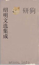 昭明文选集成  7   1767  PDF电子版封面    （梁）萧统编 