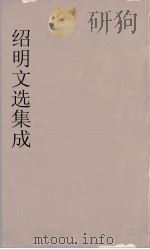 昭明文选集成  8   1767  PDF电子版封面    （梁）萧统编 