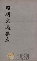 昭明文选集成  10   1767  PDF电子版封面    （梁）萧统编 